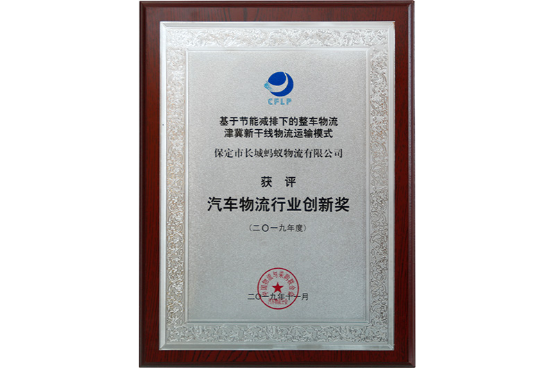 物流行業(yè)創(chuàng)新獎(jiǎng)